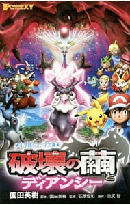 ポケモン・ザ・ムービーＸＹ破壊の繭とディアンシー