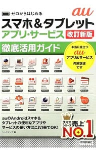 ａｕスマホ＆タブレットアプリ・サービス徹底活用ガイド