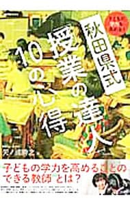 秋田県式「授業の達人」１０の心得