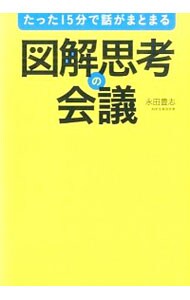 たった１５分で話がまとまる図解思考の会議