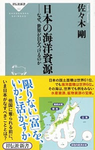 日本の海洋資源