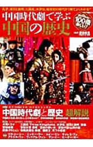 中国時代劇で学ぶ中国の歴史