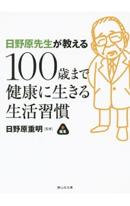日野原先生が教える１００歳まで健康に生きる生活習慣