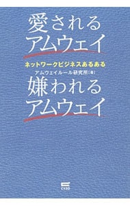 愛されるアムウェイ嫌われるアムウェイ