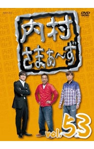 内村さまぁ～ず vol.53