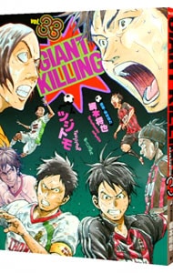 ＧＩＡＮＴ　ＫＩＬＬＩＮＧ 33 （Ｂ６版）