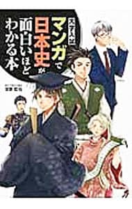 大学入試マンガで日本史が面白いほどわかる本