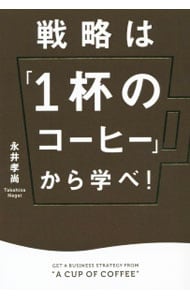 戦略は「１杯のコーヒー」から学べ！