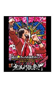 福山☆冬の大感謝祭 其の十四 THE BEGINNING: 中古 | 福山雅治