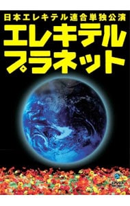 日本エレキテル連合単独公演「エレキテルプラネット」