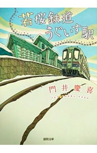 若桜鉄道うぐいす駅 （文庫）