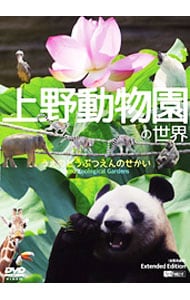 上野動物園の世界　Ｅｘｔｅｎｄｅｄ　Ｅｄｉｔｉｏｎ