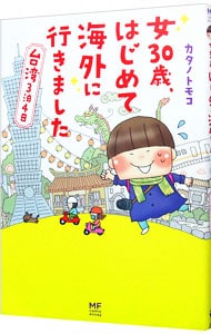 女30歳、はじめて海外に行きました 台湾3泊4日