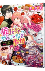 （仮）花嫁のやんごとなき事情－すべての道は離婚に通ず？－