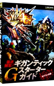 モンスターハンター４Ｇ最速解禁！ギガンティックＧスターターガイド　カプコン公認