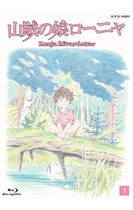 【Ｂｌｕ－ｒａｙ】山賊の娘ローニャ　第１巻　ブックレット・イラストポスター・ポストカード付