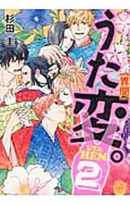 超訳百人一首　「うた恋い。」【異聞】　うた変。 <2>