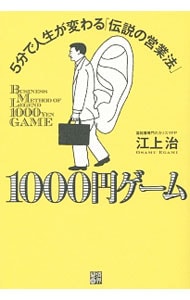 １０００円ゲーム？５分で人生が変わる「伝説の営業法」