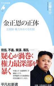 金正恩の正体　北朝鮮権力をめぐる死闘