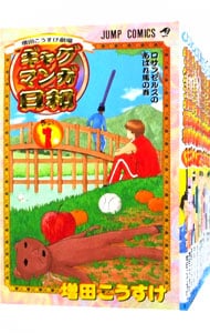 ギャグマンガ日和 全１５巻セット 中古 増田こうすけ 古本の通販