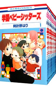 学園ベビーシッターズ　＜１～２５巻セット＞ （新書版）