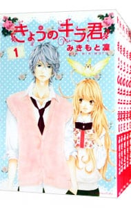 きょうのキラ君　＜全９巻セット＞ （新書版）