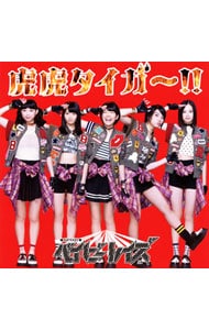 虎虎タイガー！！