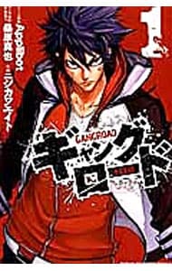 ギャングロード