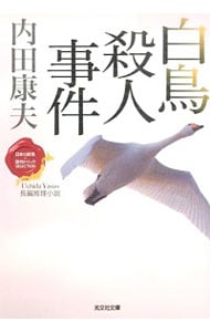 白鳥殺人事件（日本の旅情×傑作トリック）セレクション （文庫）
