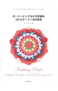 ガーリーピンクなかぎ針編み１０１モチーフ＋４６０配色