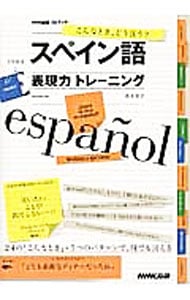 【ＣＤ付】スペイン語表現力トレーニング