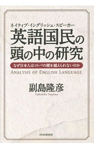 英語国民（ネイティブ・イングリッシュ・スピーカー）の頭の中の研究