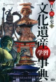 学研まんがＮＥＷ日本の歴史　－文化遺産学習事典－　別巻