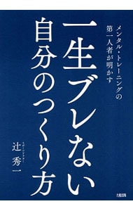 一生ブレない自分のつくり方