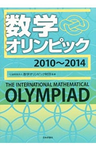 数学オリンピック ２０１０～２０１４