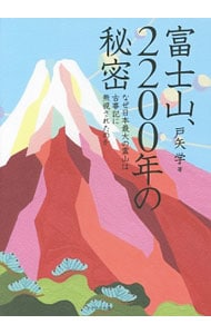 富士山、２２００年の秘密
