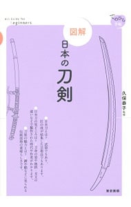 図解日本の刀剣