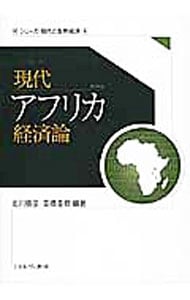 現代アフリカ経済論