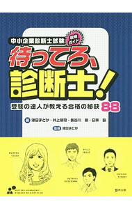 中小企業診断士試験攻略ガイド待ってろ、診断士！