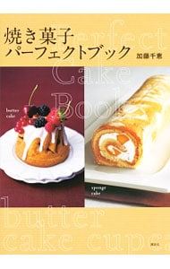 焼き菓子パーフェクトブック
