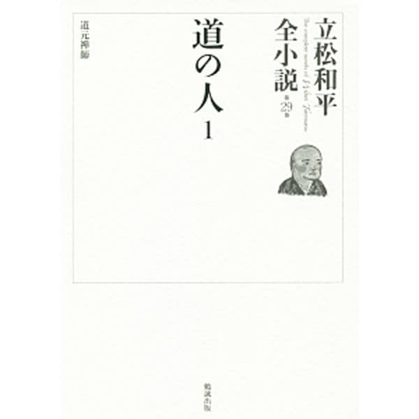 立松和平全小説 第２９巻 （単行本）
