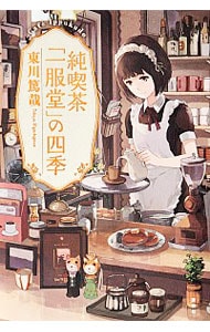 純喫茶「一服堂」の四季 <単行本>