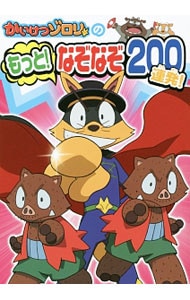 かいけつゾロリ 2 [DVD] cm3dmju ヨドバシ.com - かいけつゾロリ 2 [DVD] 通販【全品無料配達】