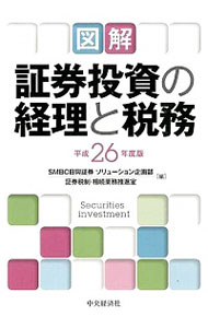図解証券投資の経理と税務　平成２６年度版