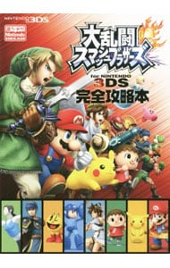 大乱闘スマッシュブラザーズｆｏｒ　ＮＩＮＴＥＮＤＯ　３ＤＳ完全攻略本