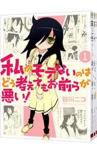 私がモテないのはどう考えてもお前らが悪い！　＜１～２４巻セット＞ （Ｂ６版）