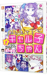 おしえて！ ギャル子ちゃん