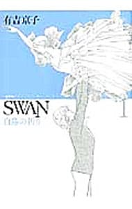 ＳＷＡＮ　白鳥の祈り　【愛蔵版】 1 （変型版）