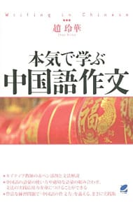 本気で学ぶ中国語作文