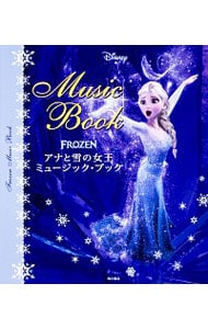 アナと雪の女王ミュージック・ブック （単行本）